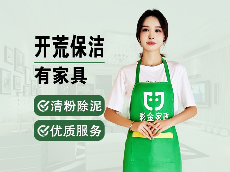 开荒保洁